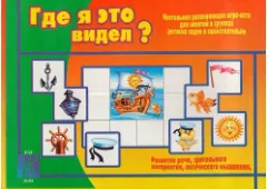 Игра-лото «Где я это видел?» — на развитие внимания Игра-лото «Где я это видел?» — на развитие внимания