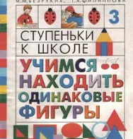 Рабочая тетрадь «Учимся находить одинаковые фигуры» Рабочая тетрадь «Учимся находить одинаковые фигуры»