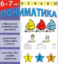 Пониматика — увлекательная математика для дошкольников